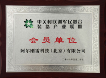 Zhongguancun Liancun Military-civilian Integration Equipment Industry Alliance (Member Unit)